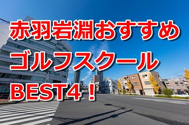 赤羽岩淵で初心者におすすめのゴルフスクール4選！