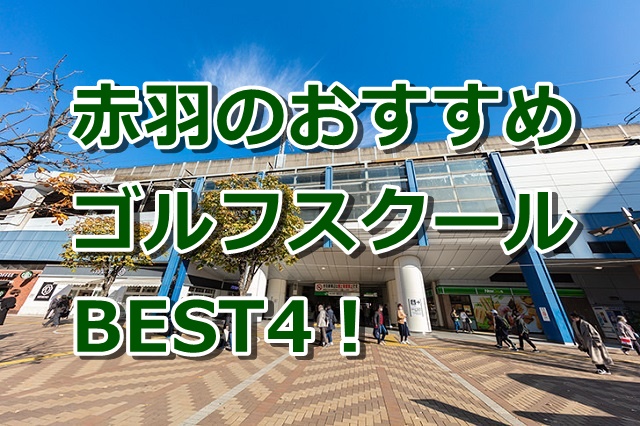 赤羽で初心者におすすめのゴルフスクール4選！