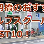 赤羽橋で初心者におすすめのゴルフスクール10選！