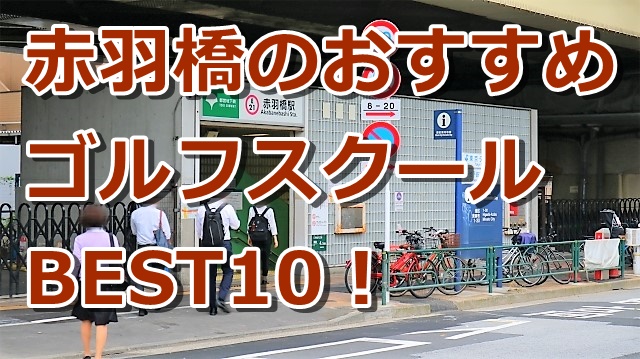 赤羽橋で初心者におすすめのゴルフスクール10選！