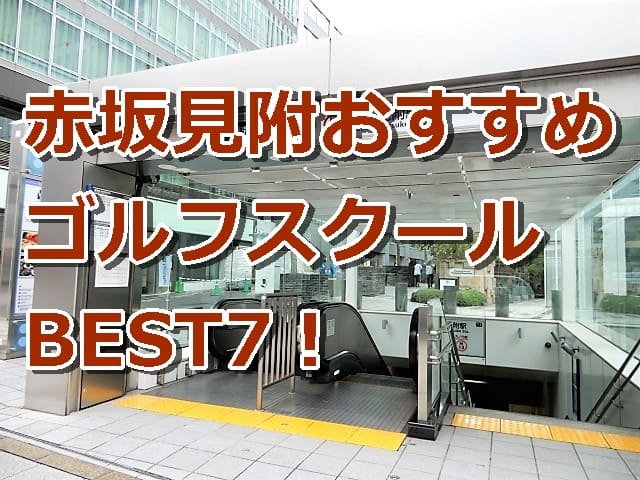 赤坂見附で初心者におすすめのゴルフスクール7選！