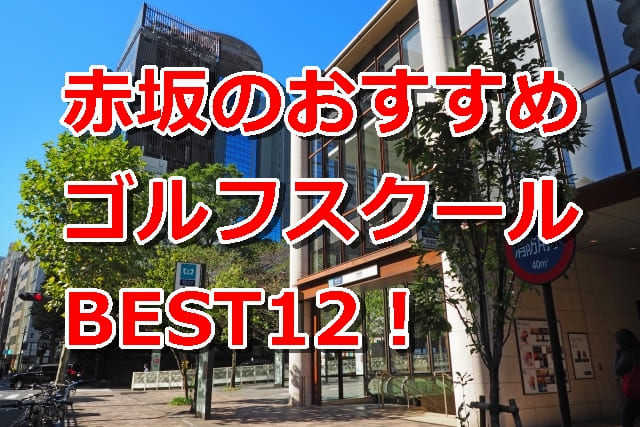 赤坂で初心者におすすめのゴルフスクール12選！