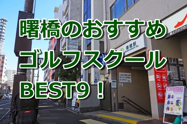 曙橋で初心者におすすめのゴルフスクール9選！