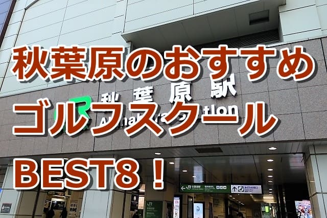 秋葉原で初心者におすすめのゴルフスクール8選！