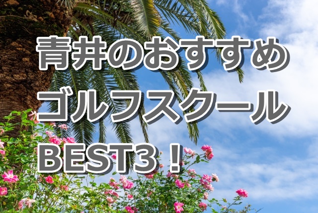 青井で初心者におすすめのゴルフスクール3選！