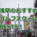浅草で初心者におすすめのゴルフスクール5選！