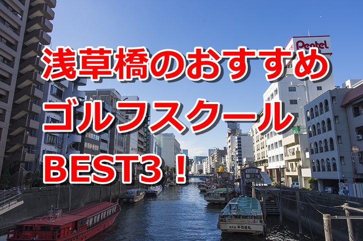 浅草橋で初心者におすすめのゴルフスクール3選！