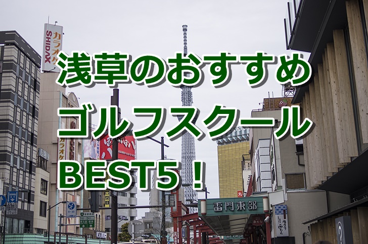 浅草で初心者におすすめのゴルフスクール5選！