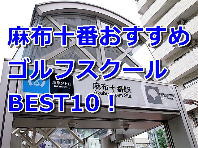 麻布十番で初心者におすすめのゴルフスクール10選！