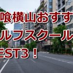 馬喰横山で初心者におすすめのゴルフスクール3選！