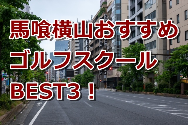 馬喰横山で初心者におすすめのゴルフスクール3選！