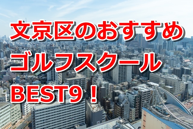 文京区で初心者におすすめのゴルフスクール