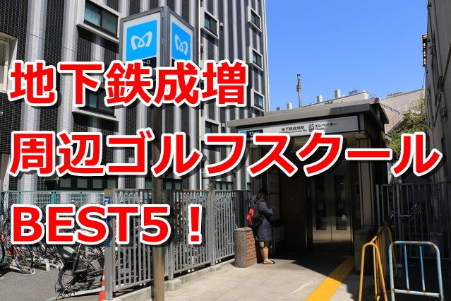 地下鉄成増で初心者におすすめのゴルフスクール5選！