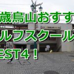 千歳烏山で初心者におすすめのゴルフスクール4選！