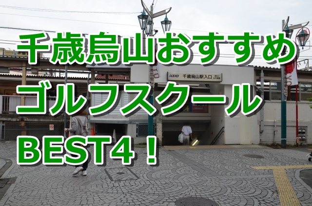 千歳烏山で初心者におすすめのゴルフスクール4選！