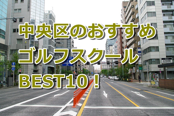 中央区で初心者におすすめのゴルフスクール