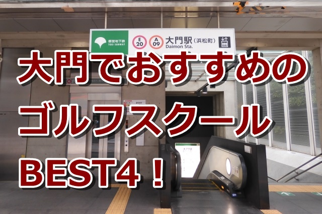 大門で初心者におすすめのゴルフスクール4選！