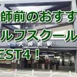 大師前で初心者におすすめのゴルフスクール4選！
