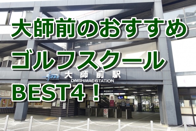 大師前で初心者におすすめのゴルフスクール4選！
