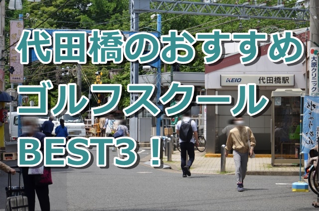 代田橋で初心者におすすめのゴルフスクール3選！