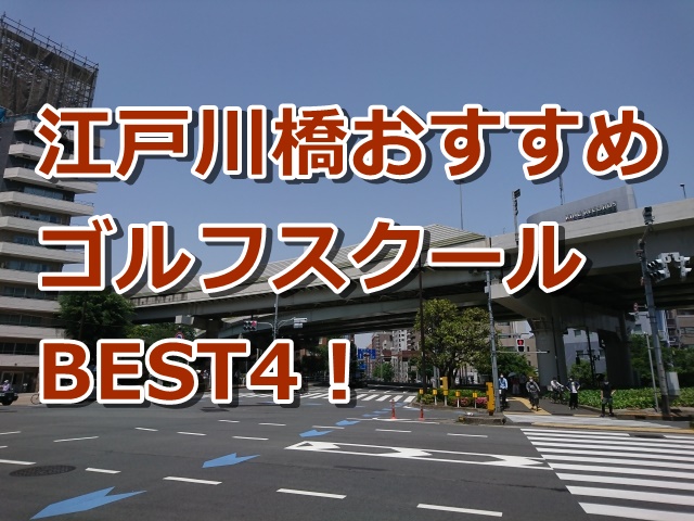 江戸川橋で初心者におすすめのゴルフスクール4選！