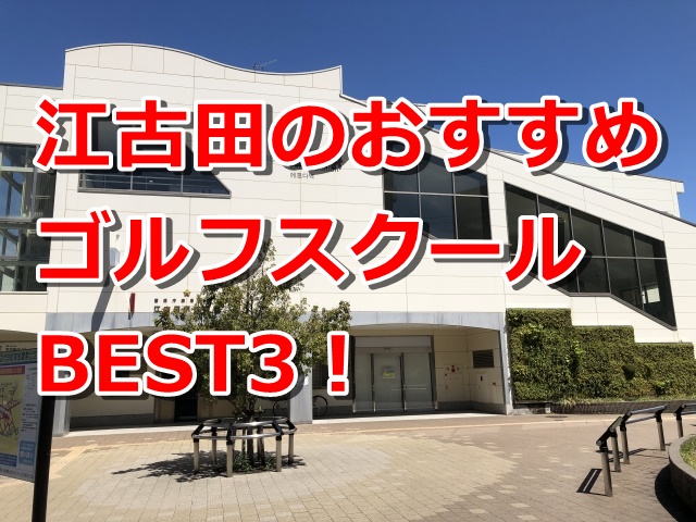 江古田で初心者におすすめのゴルフスクール3選！
