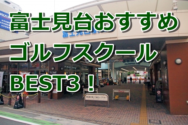 富士見台で初心者におすすめのゴルフスクール3選！