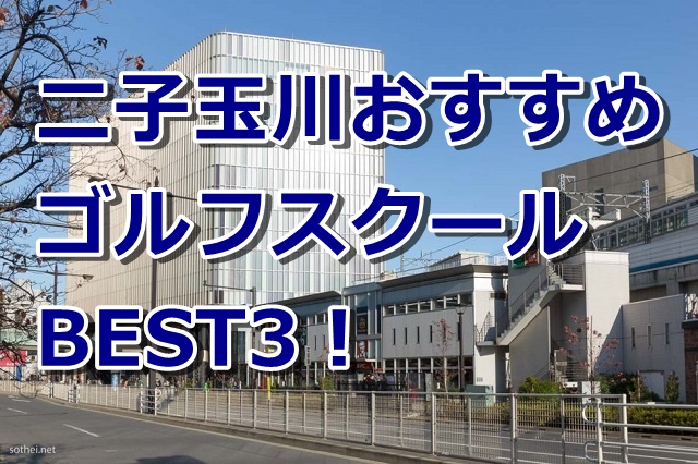 二子玉川で初心者におすすめのゴルフスクール3選！