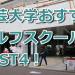 学芸大学で初心者におすすめのゴルフスクール4選！