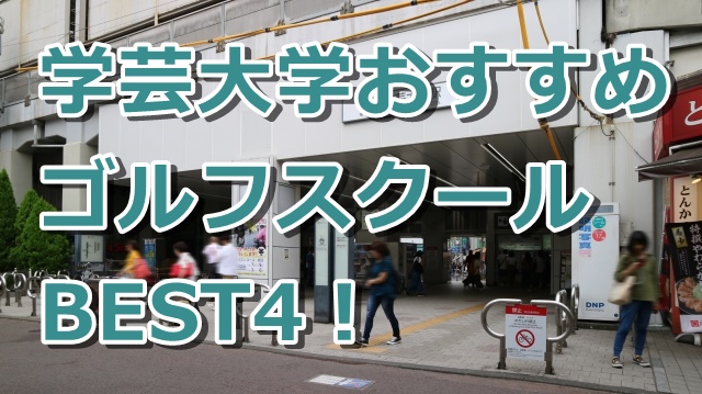 学芸大学で初心者におすすめのゴルフスクール4選！