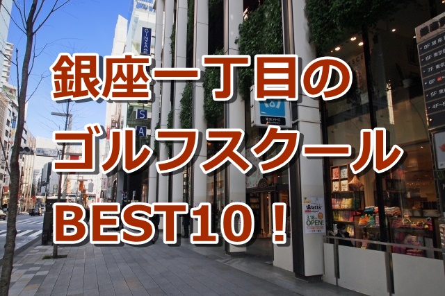銀座一丁目で初心者におすすめのゴルフスクール10選！