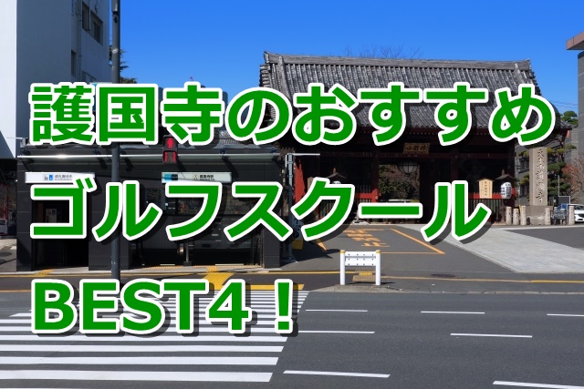 護国寺で初心者におすすめのゴルフスクール4選！