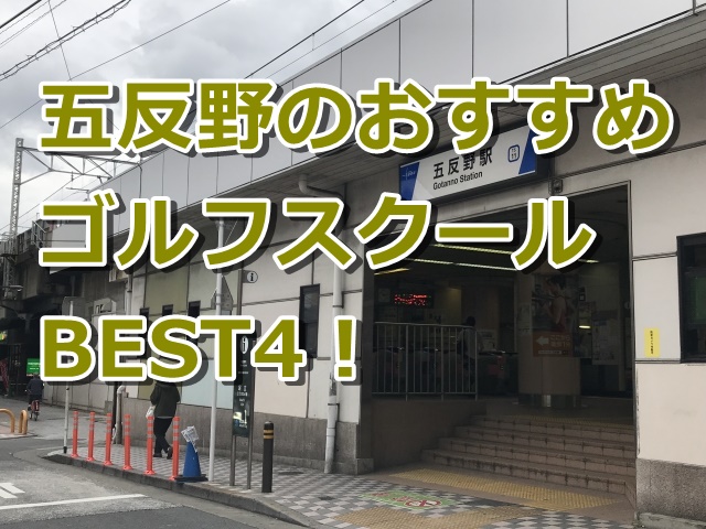 五反野で初心者におすすめのゴルフスクール4選！