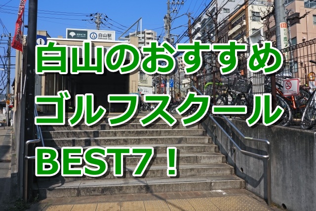 白山で初心者におすすめのゴルフスクール7選！