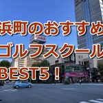 浜町で初心者におすすめのゴルフスクール5選！