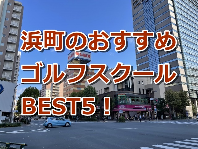 浜町で初心者におすすめのゴルフスクール5選！