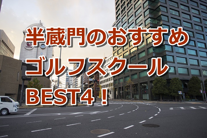 半蔵門で初心者におすすめのゴルフスクール4選！