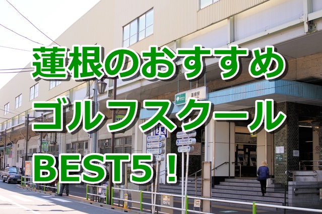 蓮根で初心者におすすめのゴルフスクール5選！