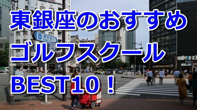 東銀座で初心者におすすめのゴルフスクール10選！