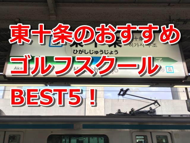 東十条で初心者におすすめのゴルフスクール5選！