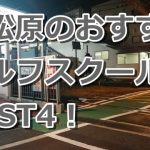 東松原で初心者におすすめのゴルフスクール4選！