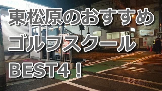 東松原で初心者におすすめのゴルフスクール4選！