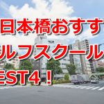 東日本橋で初心者におすすめのゴルフスクール4選！