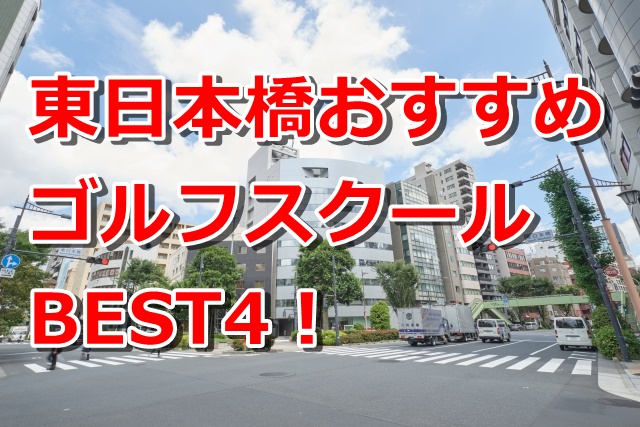 東日本橋で初心者におすすめのゴルフスクール4選！