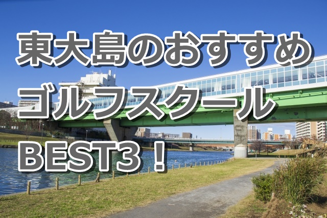 東大島で初心者におすすめのゴルフスクール3選！