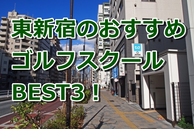 東新宿で初心者におすすめのゴルフスクール3選！