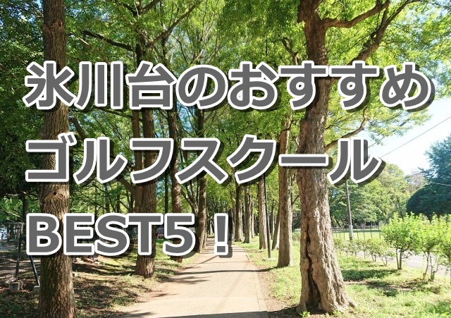 氷川台で初心者におすすめのゴルフスクール5選！