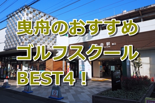 曳舟で初心者におすすめのゴルフスクール4選！