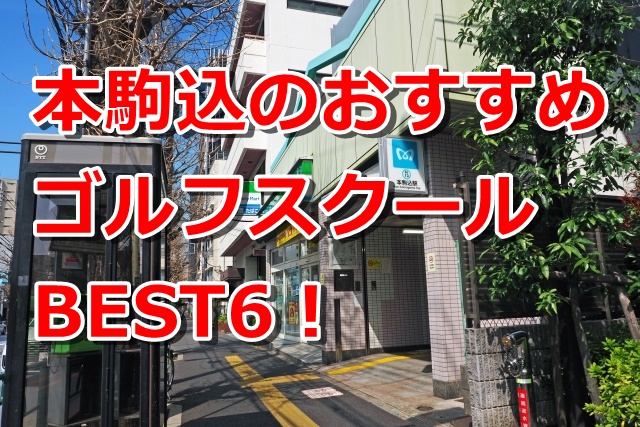 本駒込で初心者におすすめのゴルフスクール6選！