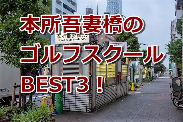 本所吾妻橋で初心者におすすめのゴルフスクール3選！